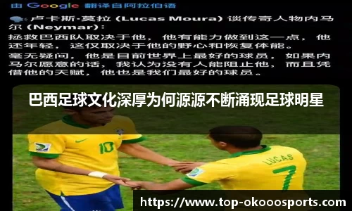巴西足球文化深厚为何源源不断涌现足球明星