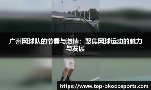 广州网球队的节奏与激情：聚焦网球运动的魅力与发展